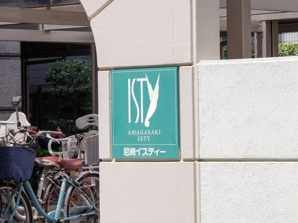 尼崎イスティー