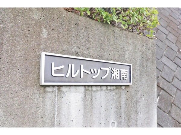 ヒルトップ湘南