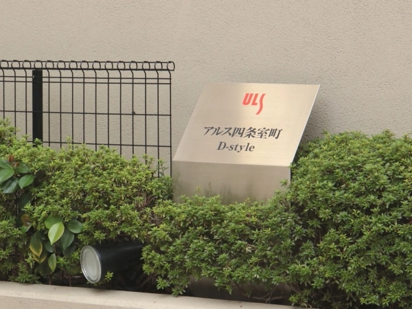 アルス四条室町・ディースタイル