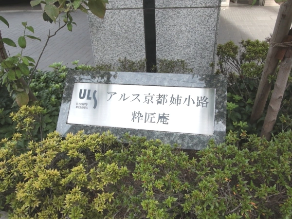アルス京都姉小路粋匠庵
