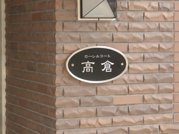 ローレルコート高倉