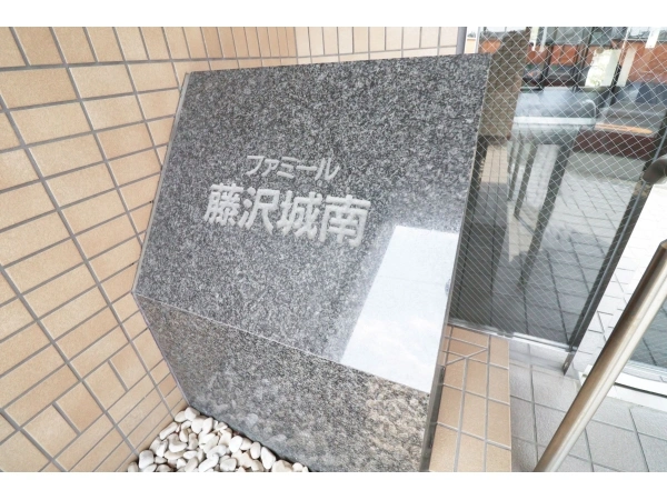 ファミール藤沢城南