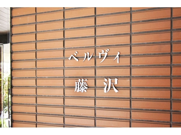 ベルヴィ藤沢