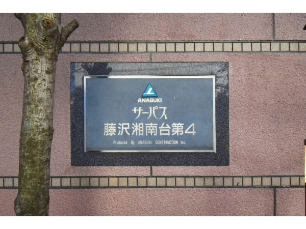 サーパス藤沢湘南台第4