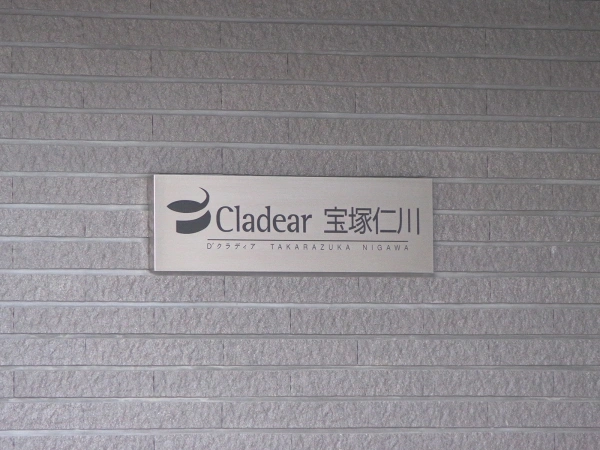 D’クラディア宝塚仁川・清渓の邸