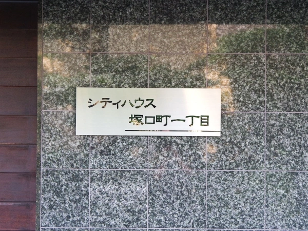 シティハウス塚口町一丁目