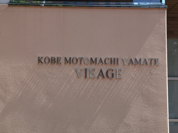 神戸元町山手ヴィアージュ