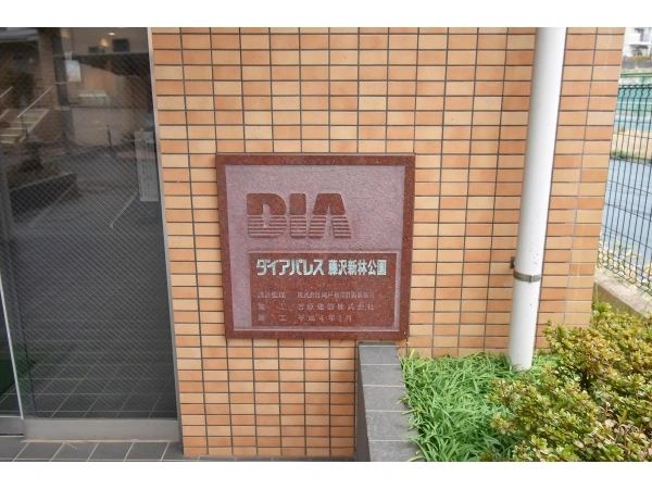 ダイアパレス藤沢新林公園