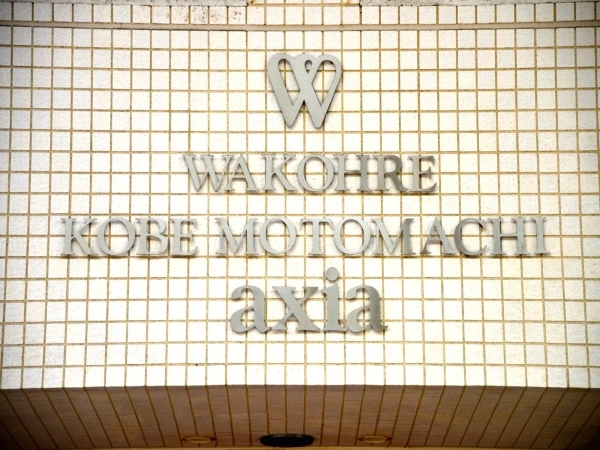 ワコーレ神戸元町アクシア