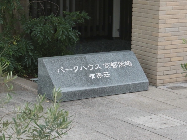 パークハウス京都岡崎有楽荘