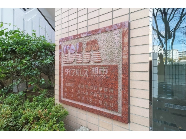ダイアパレス湘南ライフタウン