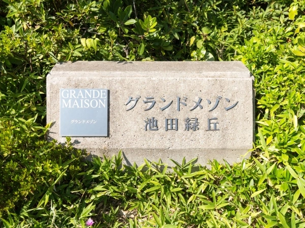グランドメゾン池田緑丘