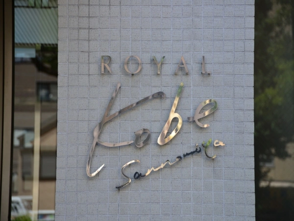 ロイヤル神戸三宮