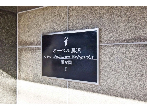 オーベル藤沢藤が岡I
