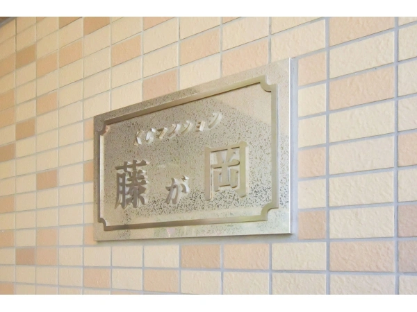 KCマンション藤が岡