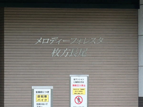 メロディーフォレスタ枚方長尾
