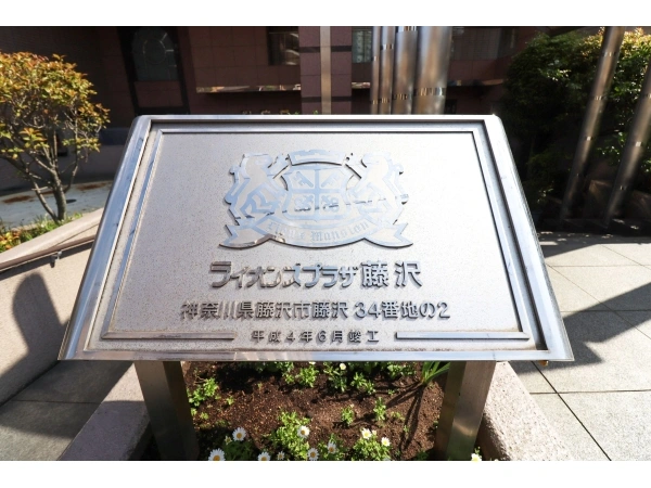 ライオンズプラザ藤沢