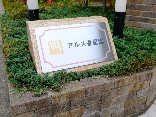 アルス香里園