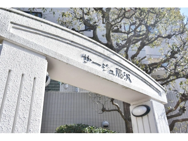 サージュ藤沢