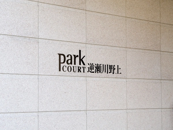 パークコート逆瀬川野上