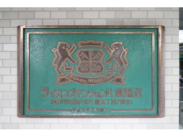 ライオンズマンション片瀬鵠沼