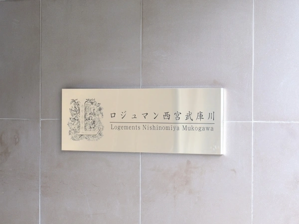 ロジュマン西宮武庫川