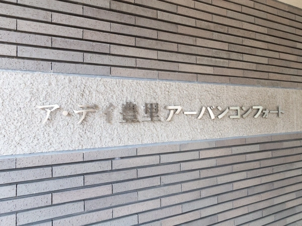 ア・デイ豊里アーバンコンフォート