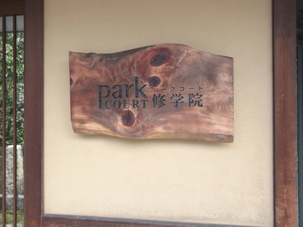 パークコート修学院