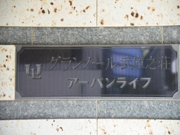 グランノール武庫之荘アーバンライフ