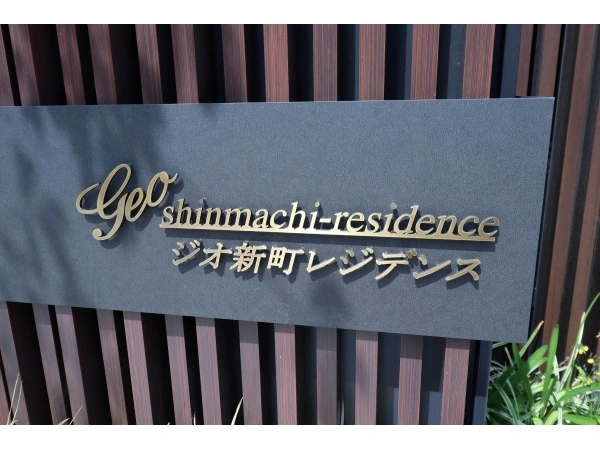 ジオ新町レジデンス 