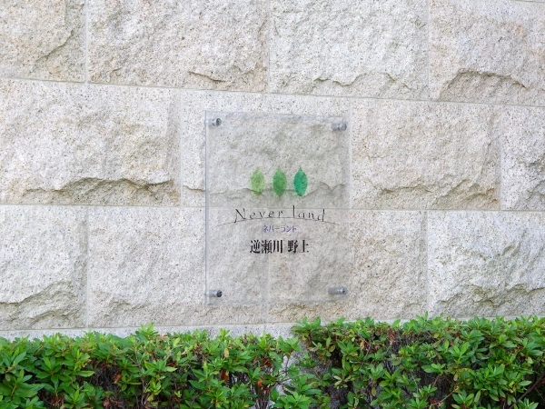 ネバーランド逆瀬川野上