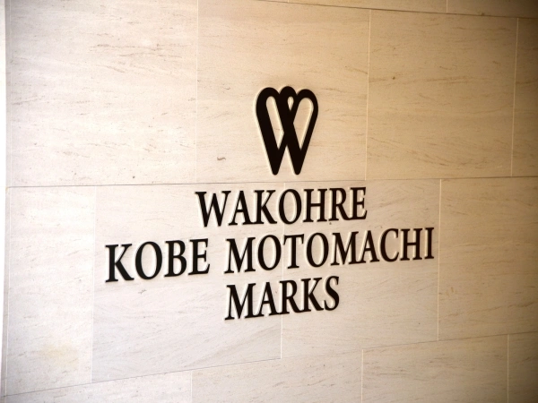 ワコーレ神戸元町マークス