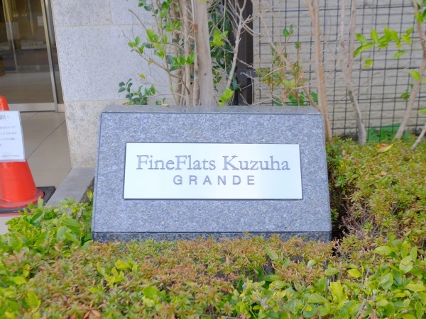 ファインフラッツ樟葉グランデ