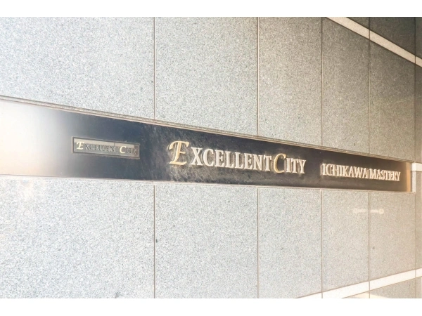 エクセレントシティ市川マスタリー 