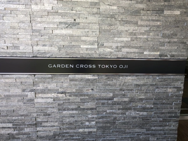 ガーデンクロス東京王子