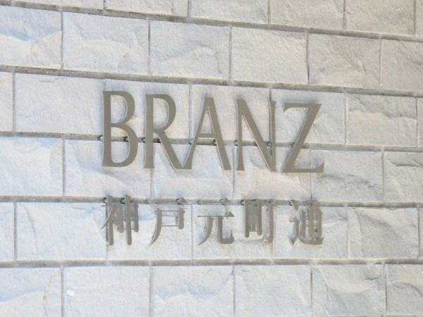 ブランズ神戸元町通