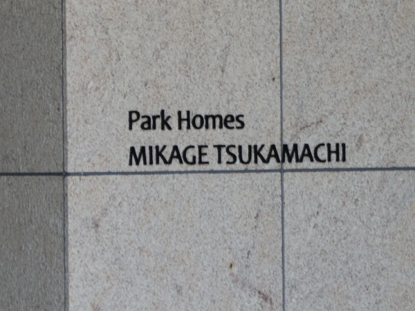 パークホームズ御影塚町
