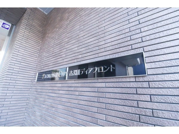 エクセレントシティ古淵IIディアフロント 