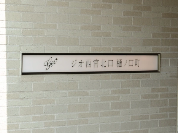 ジオ西宮北口樋ノ口町