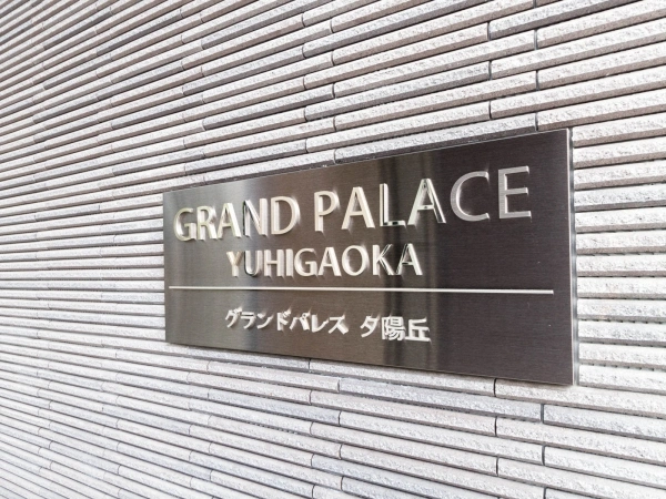 グランドパレス夕陽丘
