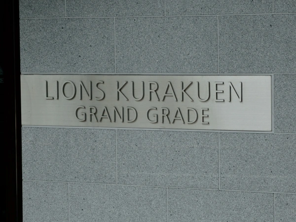 ライオンズ苦楽園グラングレイド