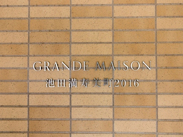 グランドメゾン池田満寿美町2016