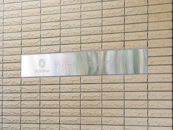 ザ・パークハウス塚口町一丁目