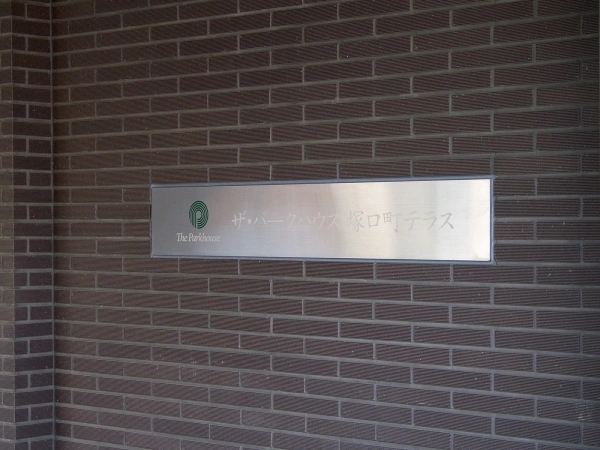 ザ・パークハウス塚口町テラス