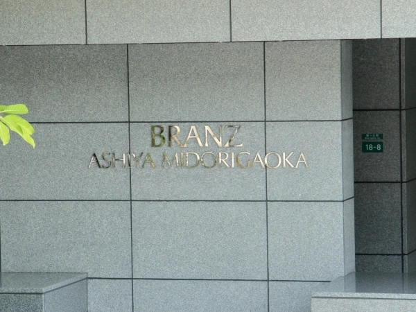 ブランズ芦屋翠ヶ丘