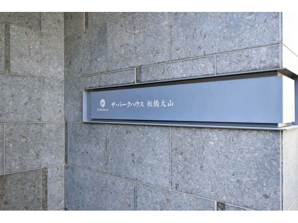 ザ・パークハウス板橋大山 
