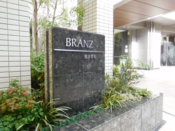 ブランズ池田栄町