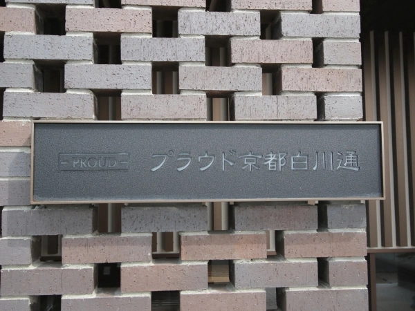 プラウド京都白川通