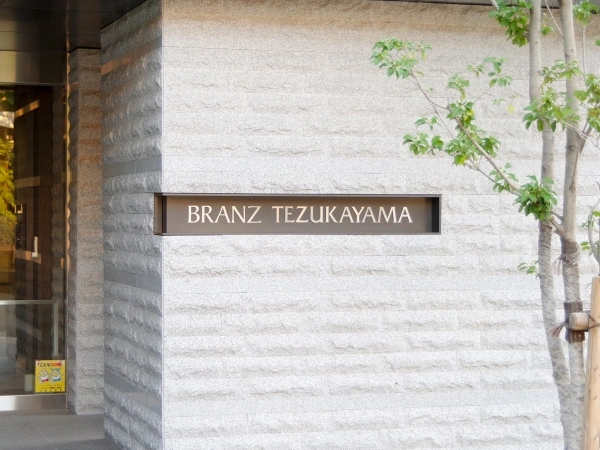 ブランズ帝塚山