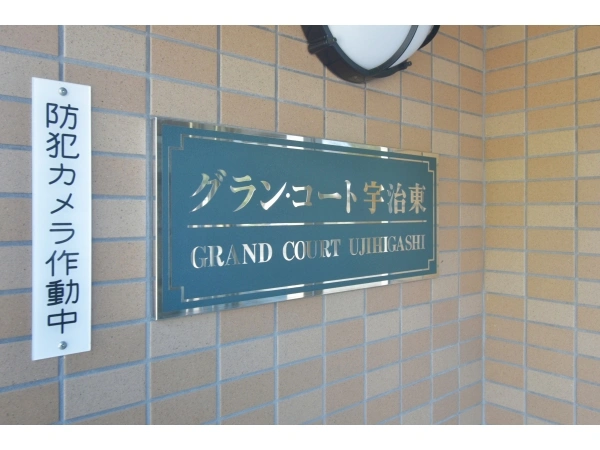 グラン・コート宇治東